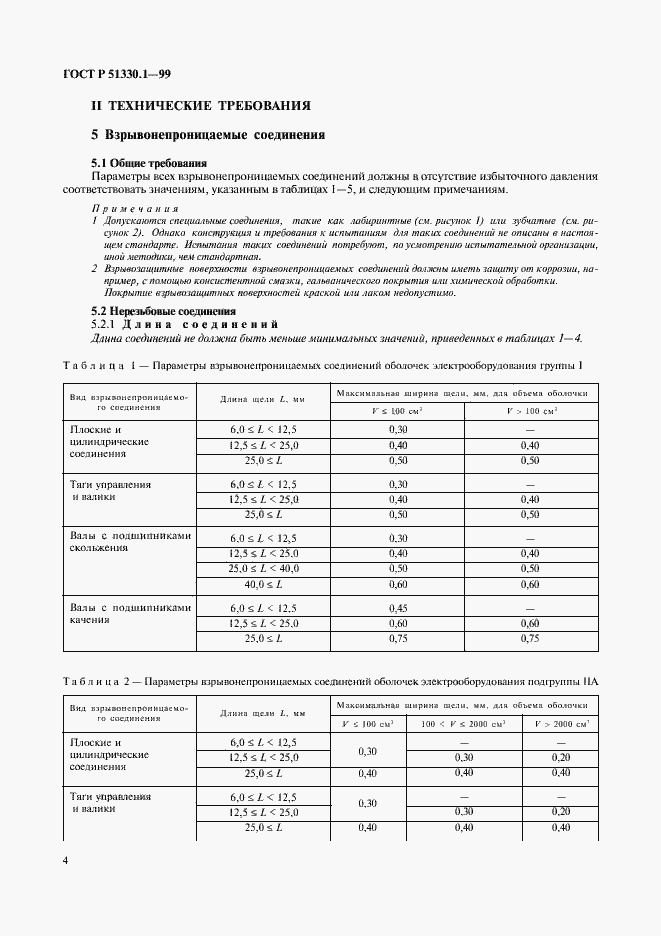 Страница 8 ГОСТ Р 51330.1-99