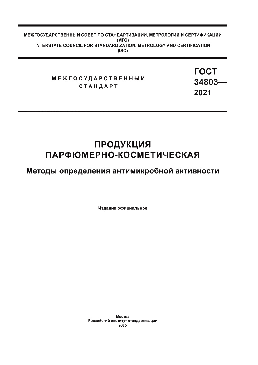 Страница 1 ГОСТ 34803-2021