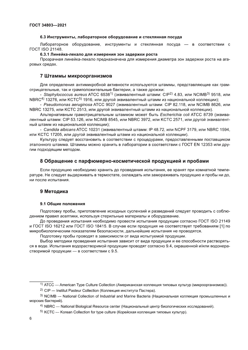 Страница 10 ГОСТ 34803-2021