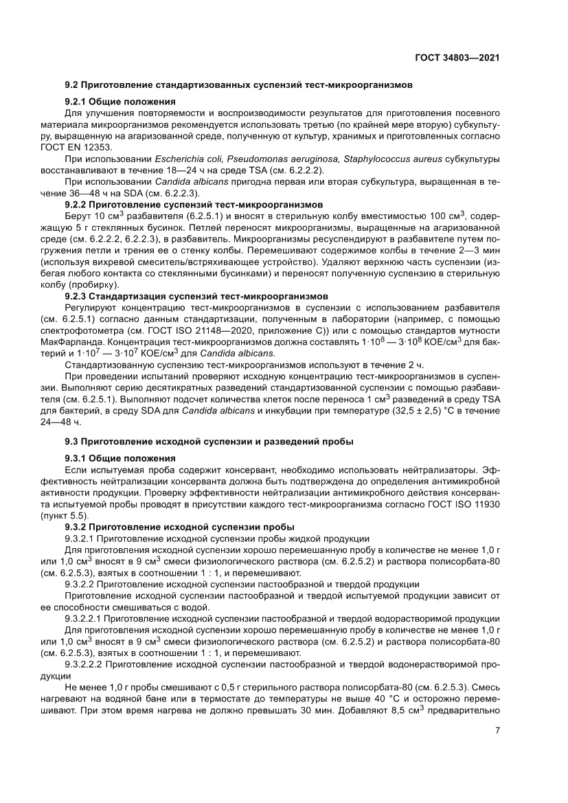 Страница 11 ГОСТ 34803-2021