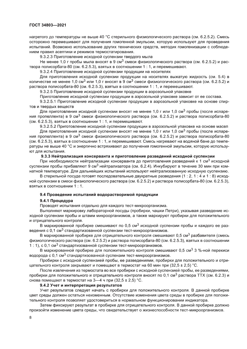 Страница 12 ГОСТ 34803-2021