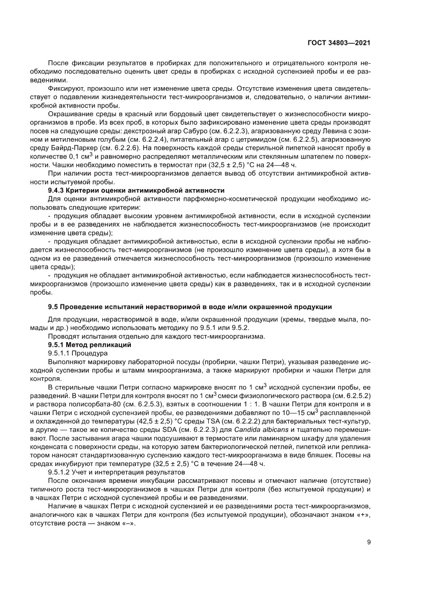 Страница 13 ГОСТ 34803-2021