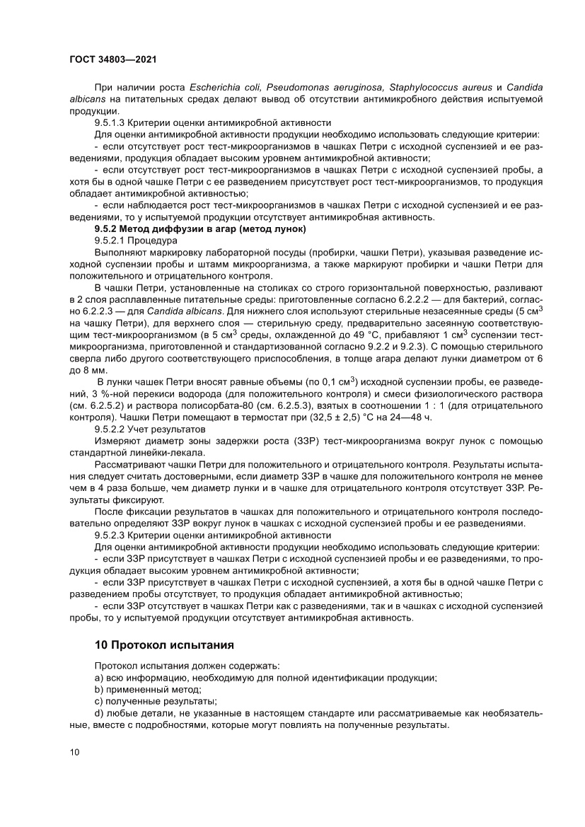 Страница 14 ГОСТ 34803-2021