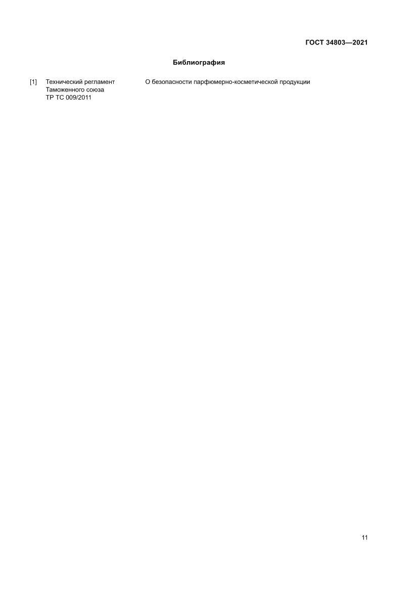 Страница 15 ГОСТ 34803-2021