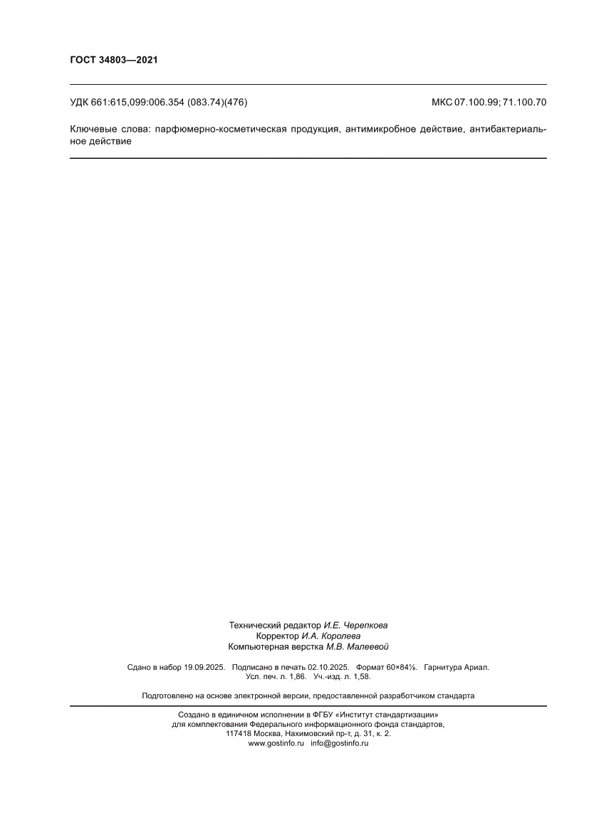 Страница 16 ГОСТ 34803-2021