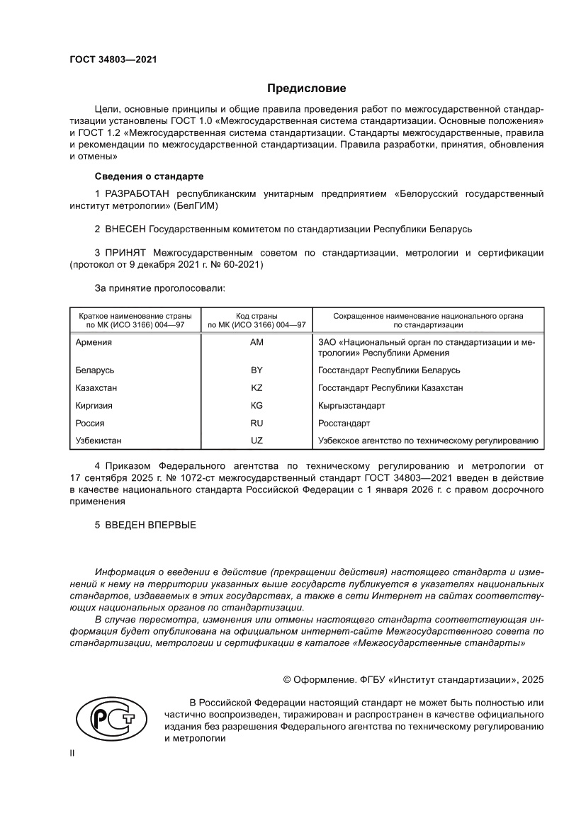 Страница 2 ГОСТ 34803-2021