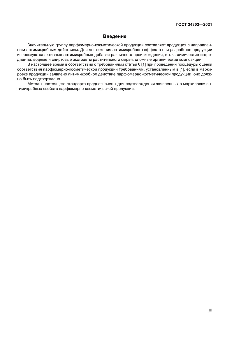 Страница 3 ГОСТ 34803-2021