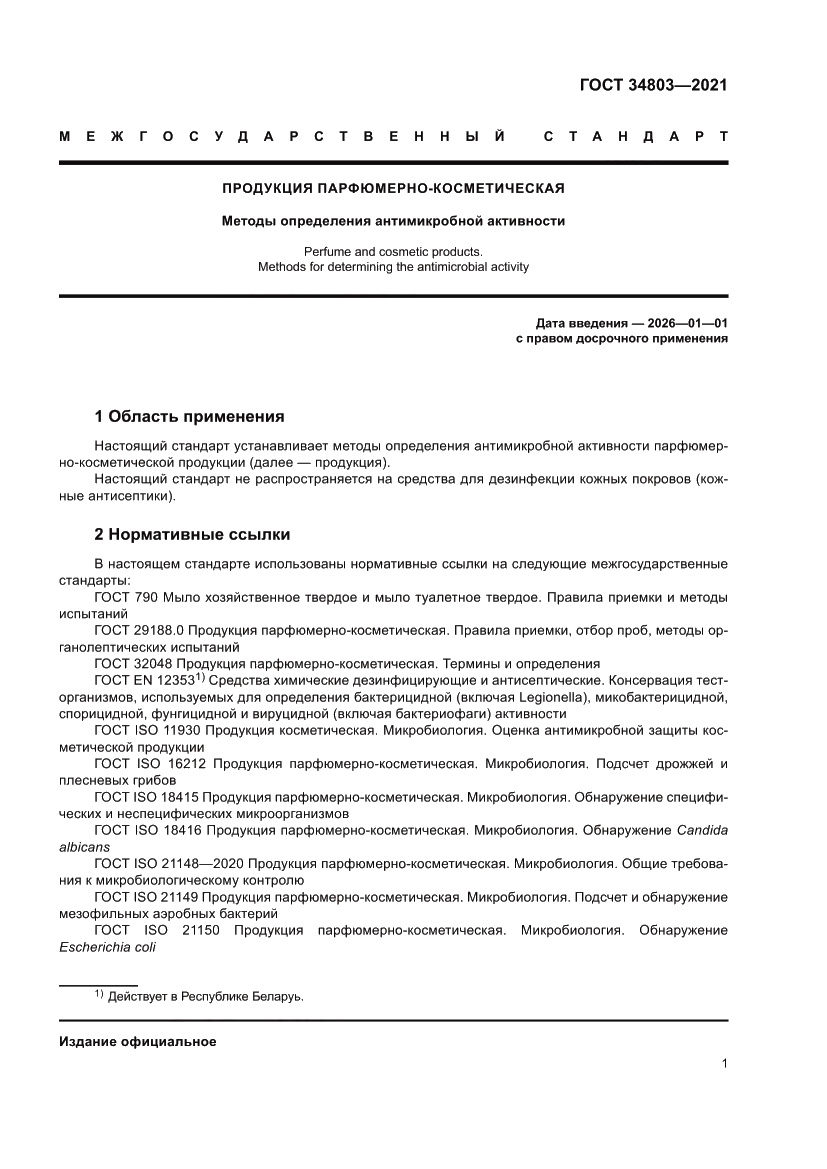 Страница 5 ГОСТ 34803-2021