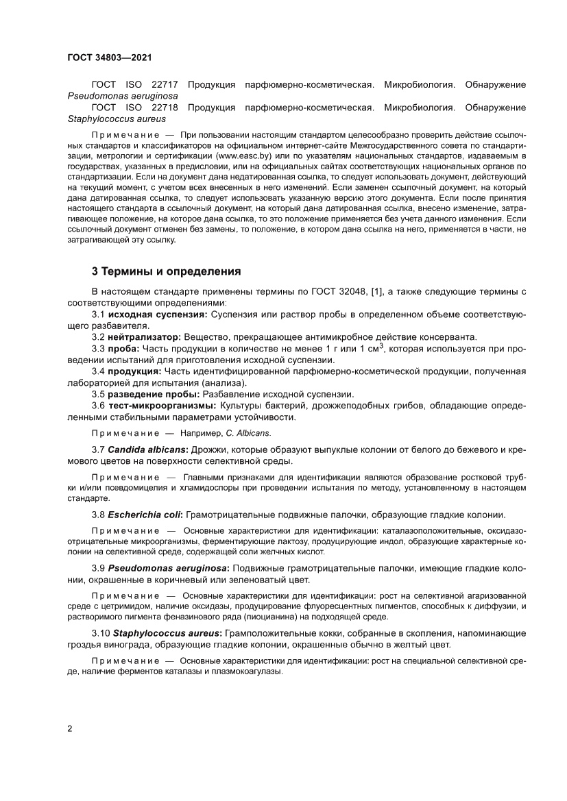 Страница 6 ГОСТ 34803-2021