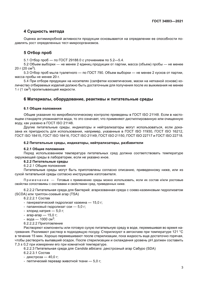 Страница 7 ГОСТ 34803-2021