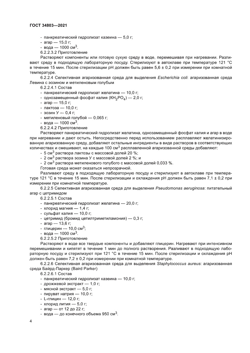 Страница 8 ГОСТ 34803-2021