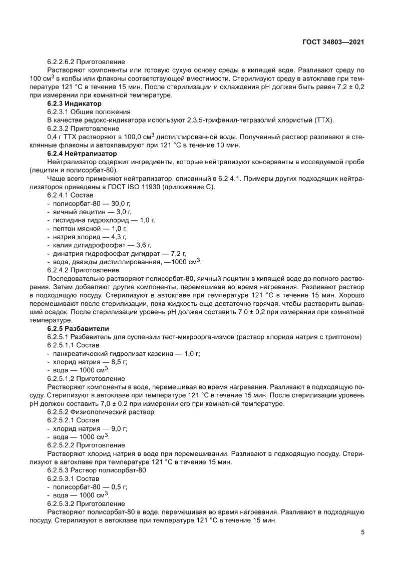 Страница 9 ГОСТ 34803-2021