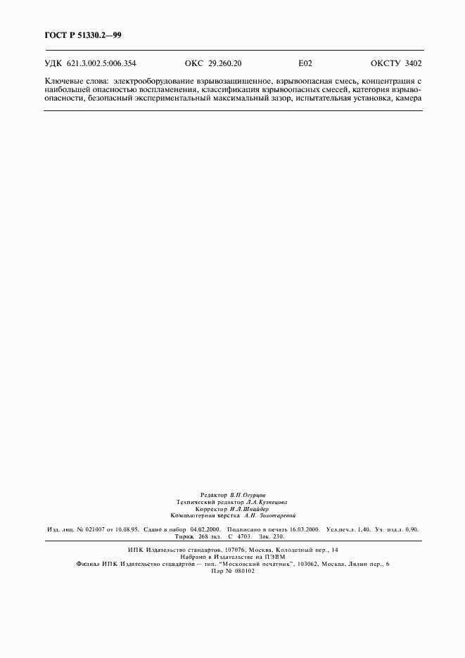 Страница 12 ГОСТ Р 51330.2-99