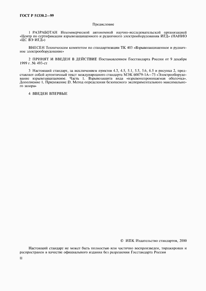 Страница 2 ГОСТ Р 51330.2-99