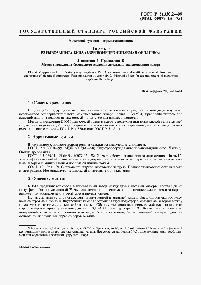 Страница 5 ГОСТ Р 51330.2-99