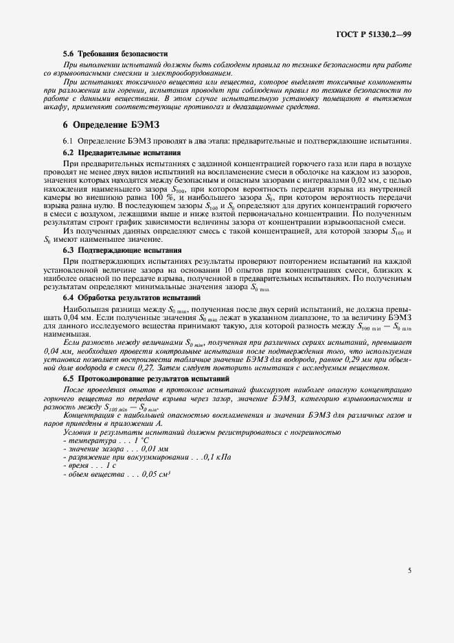 Страница 9 ГОСТ Р 51330.2-99