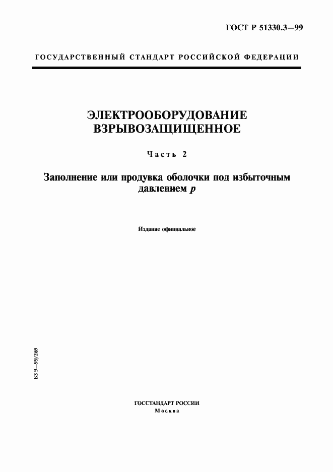 Страница 1 ГОСТ Р 51330.3-99