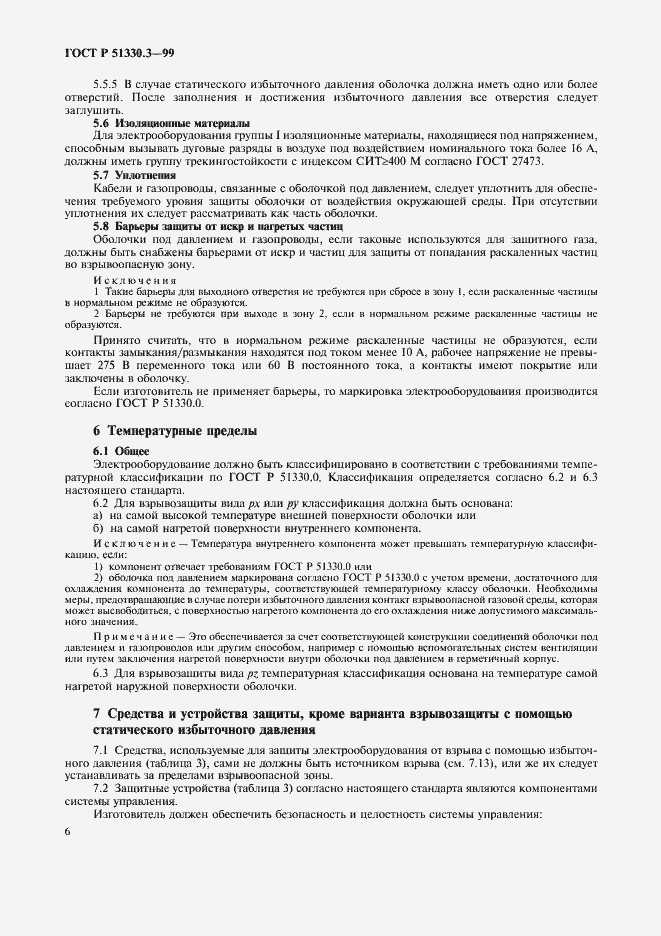 Страница 10 ГОСТ Р 51330.3-99