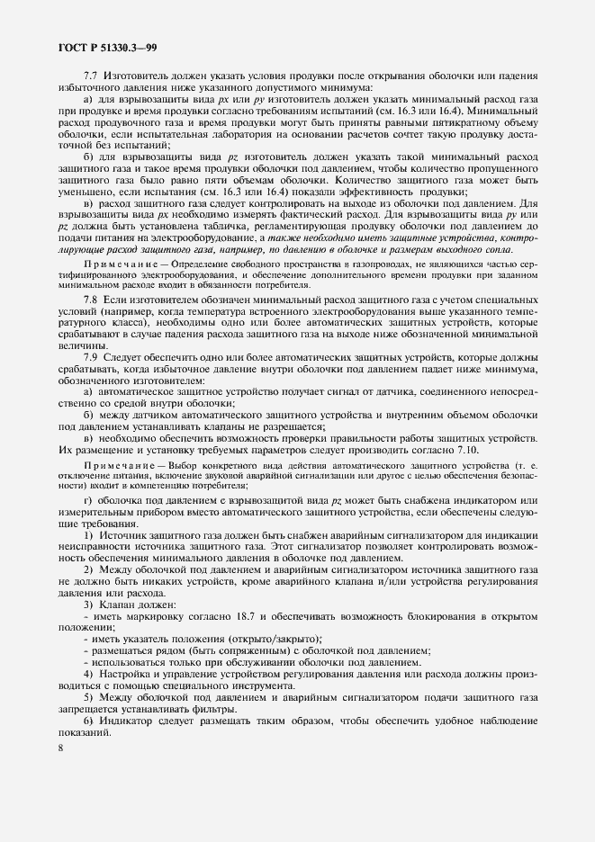 Страница 12 ГОСТ Р 51330.3-99