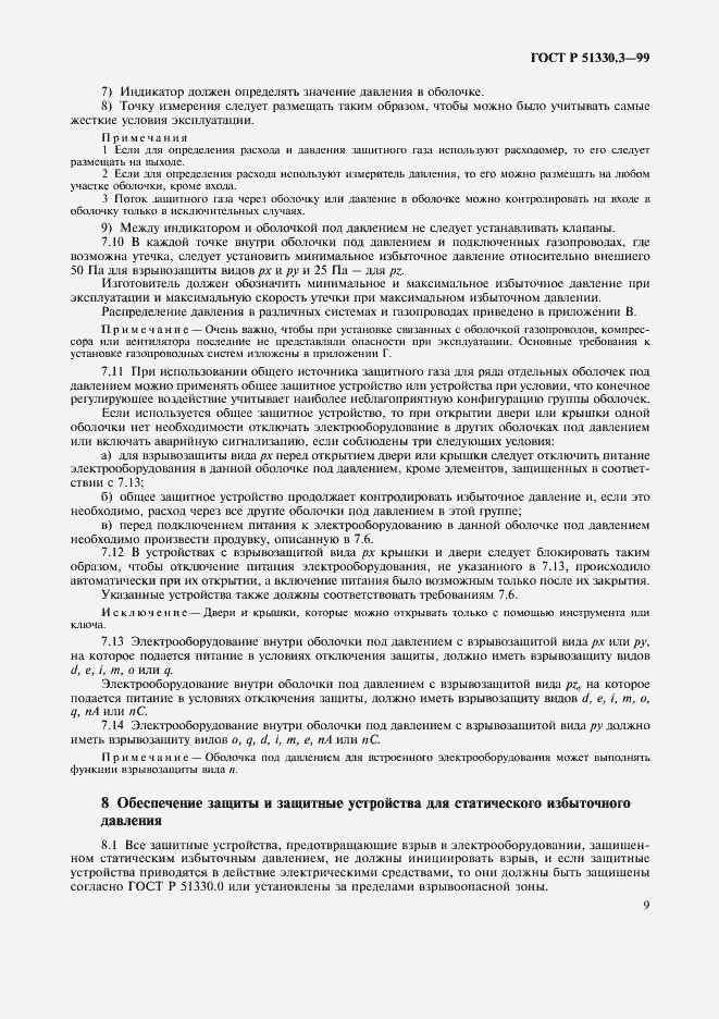 Страница 13 ГОСТ Р 51330.3-99