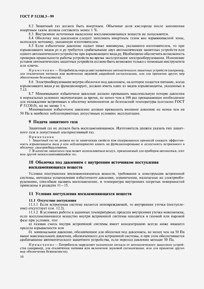 Страница 14 ГОСТ Р 51330.3-99