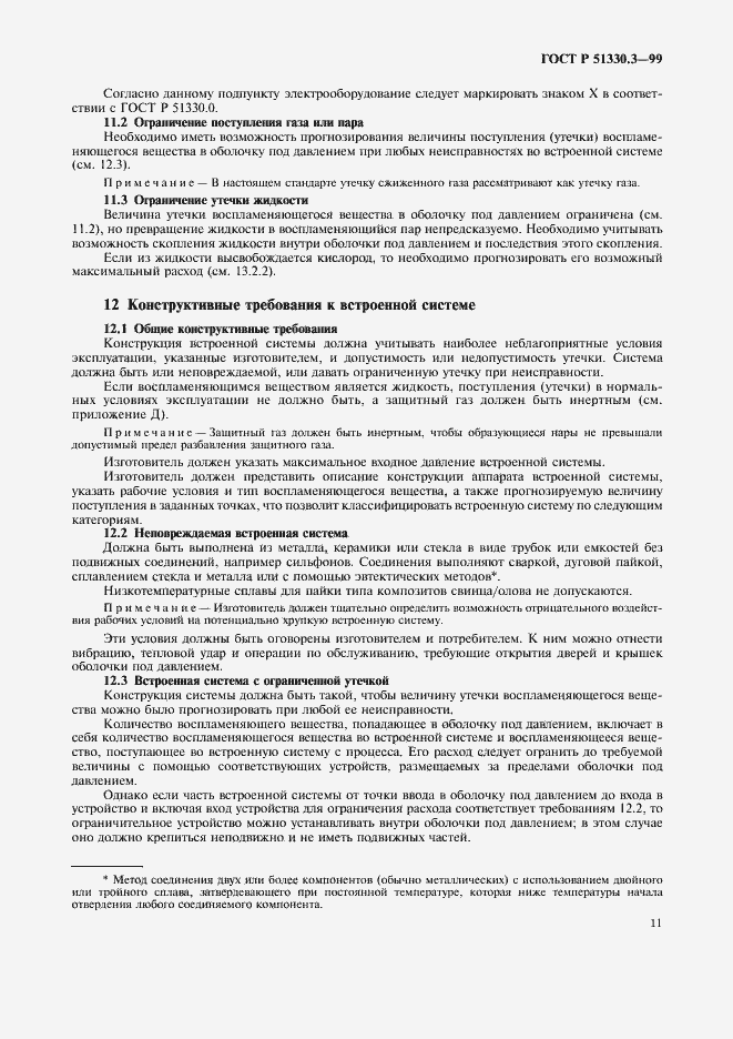 Страница 15 ГОСТ Р 51330.3-99