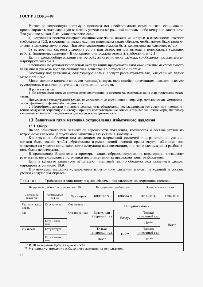 Страница 16 ГОСТ Р 51330.3-99