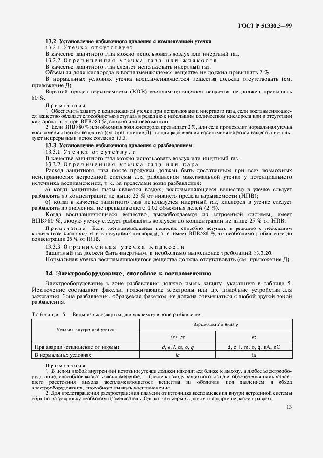 Страница 17 ГОСТ Р 51330.3-99