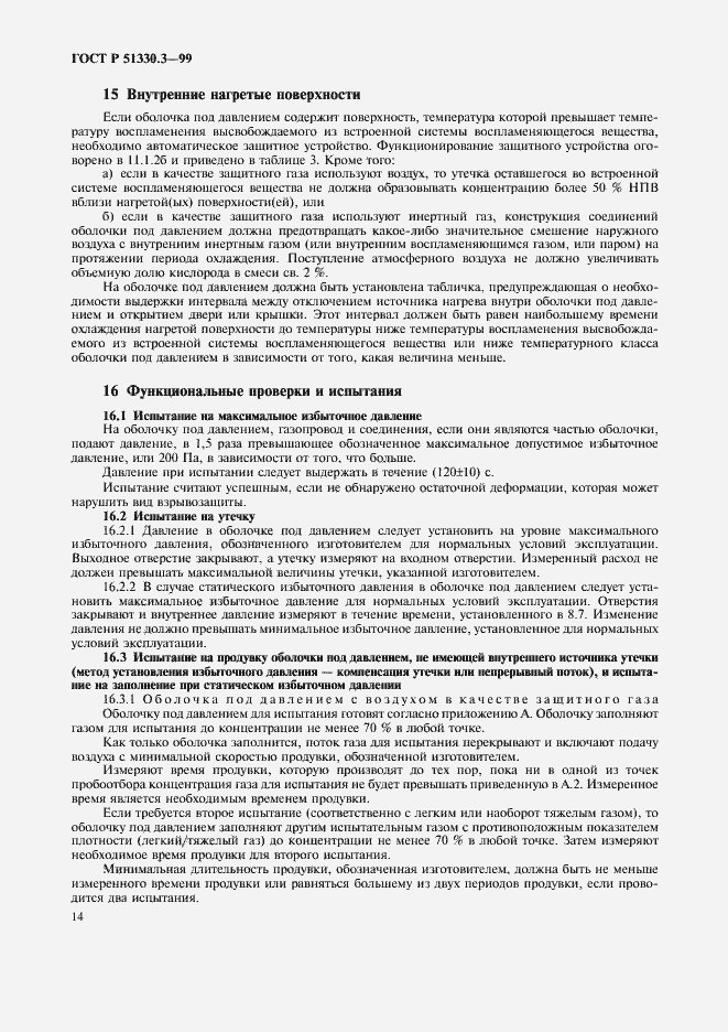 Страница 18 ГОСТ Р 51330.3-99