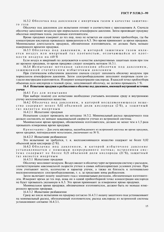 Страница 19 ГОСТ Р 51330.3-99