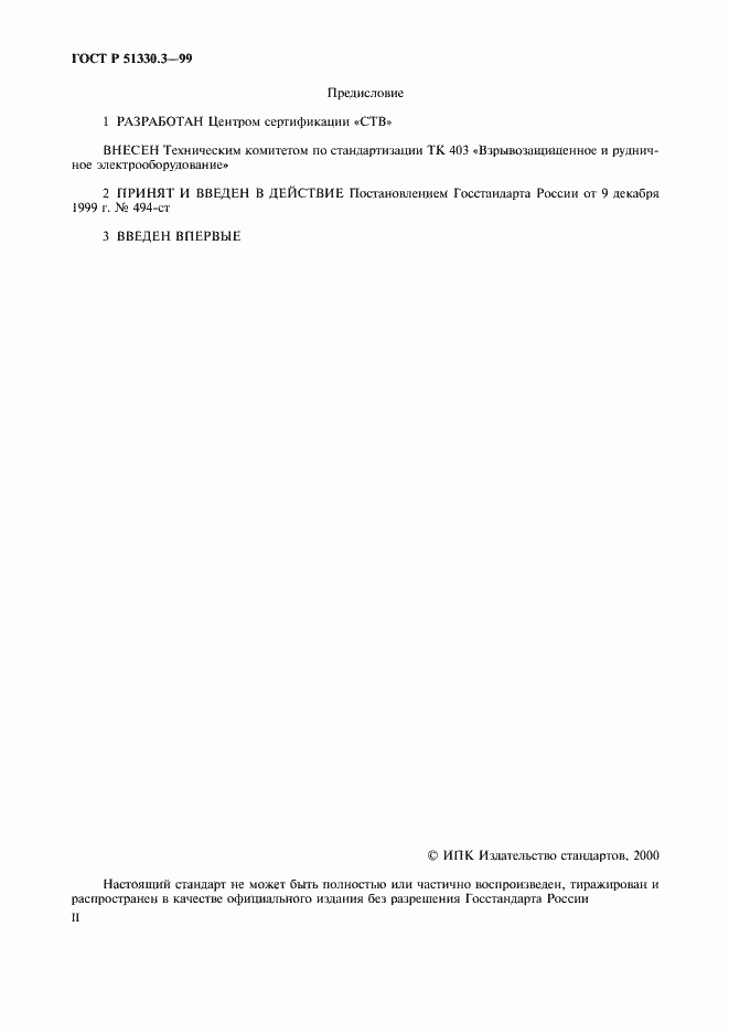 Страница 2 ГОСТ Р 51330.3-99