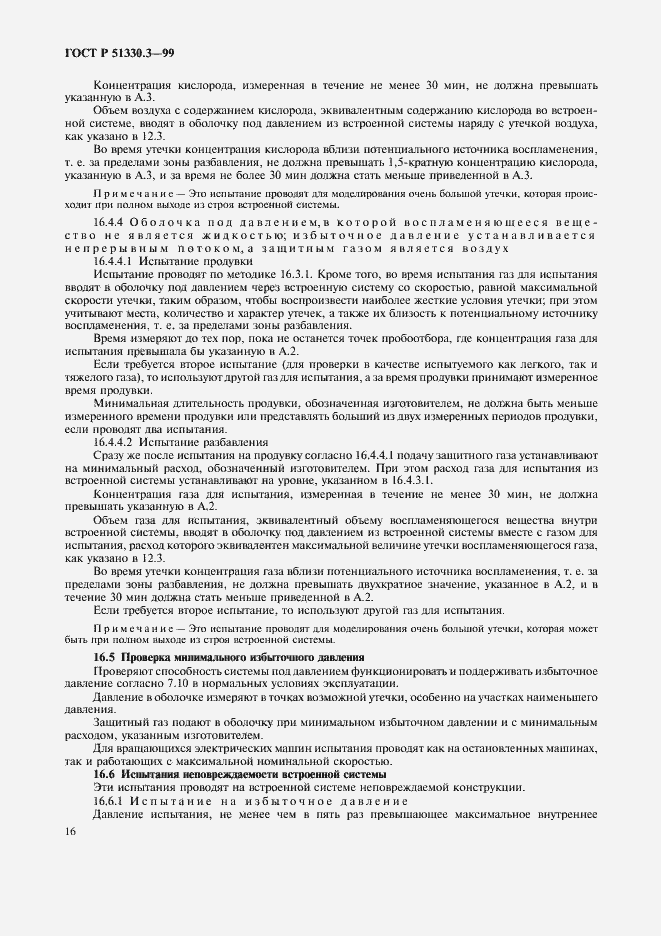 Страница 20 ГОСТ Р 51330.3-99