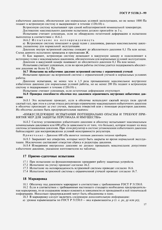 Страница 21 ГОСТ Р 51330.3-99