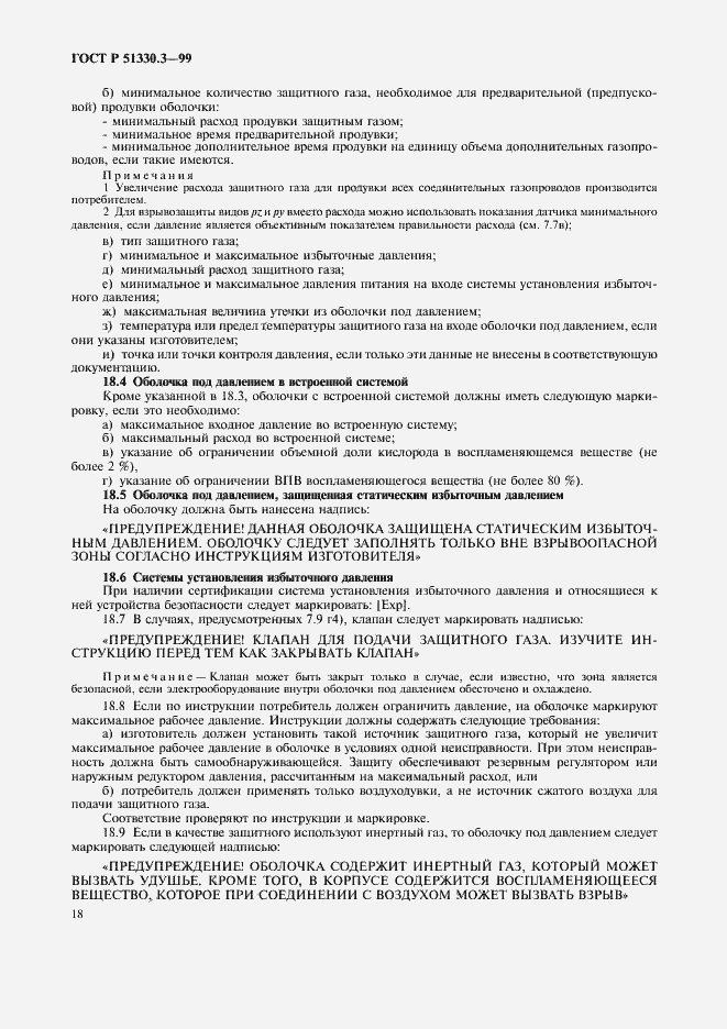 Страница 22 ГОСТ Р 51330.3-99