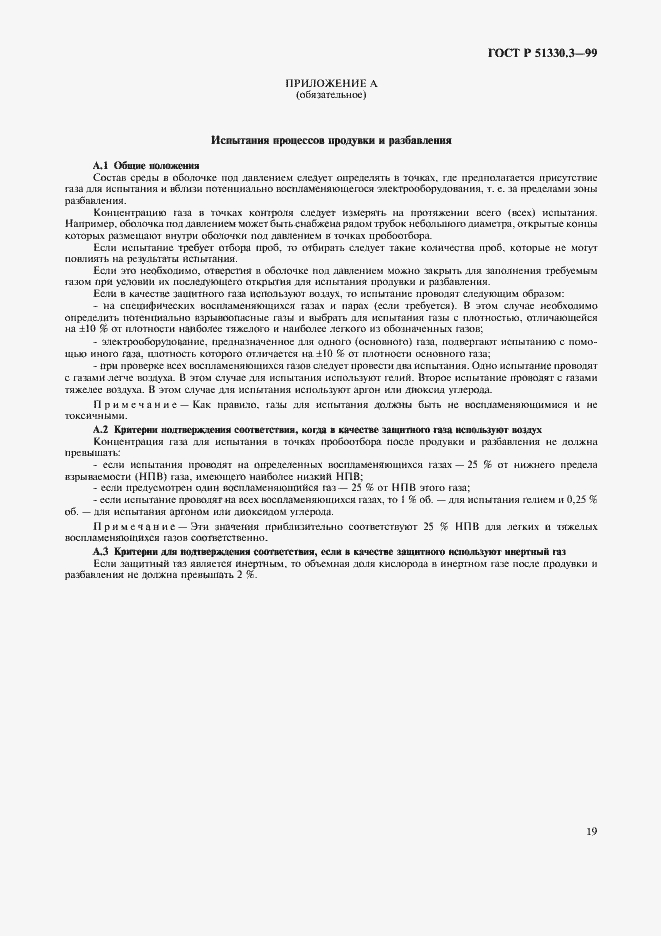 Страница 23 ГОСТ Р 51330.3-99