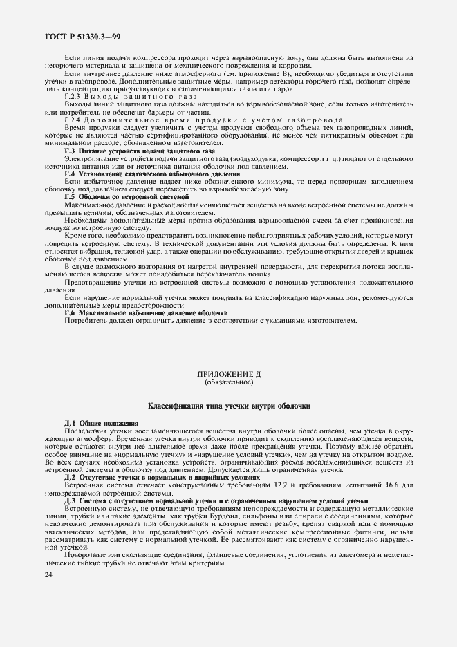 Страница 28 ГОСТ Р 51330.3-99