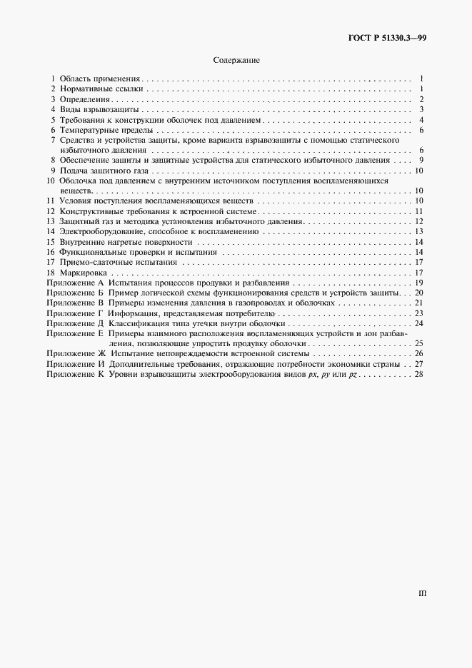 Страница 3 ГОСТ Р 51330.3-99