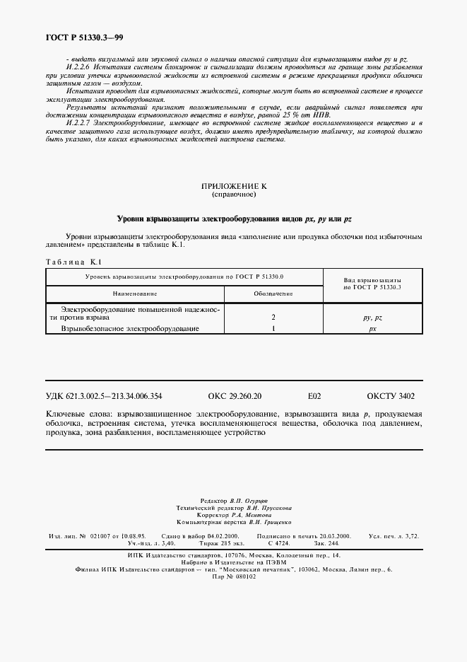 Страница 32 ГОСТ Р 51330.3-99