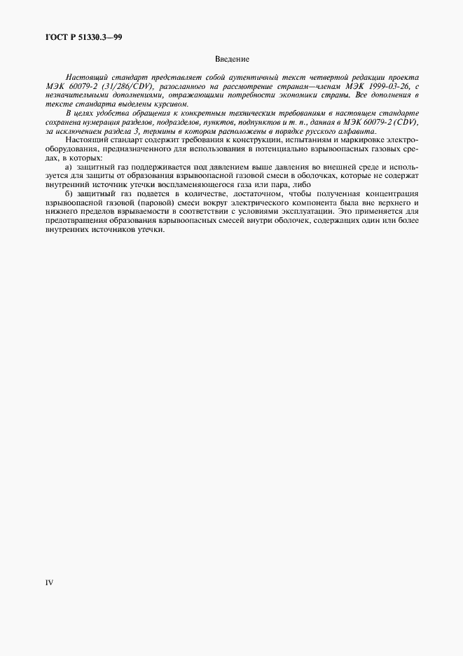 Страница 4 ГОСТ Р 51330.3-99
