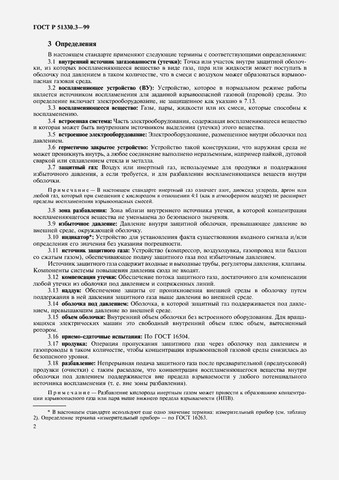 Страница 6 ГОСТ Р 51330.3-99