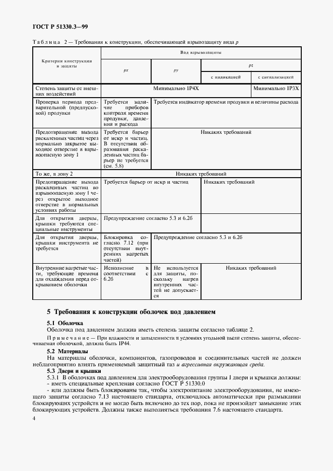 Страница 8 ГОСТ Р 51330.3-99