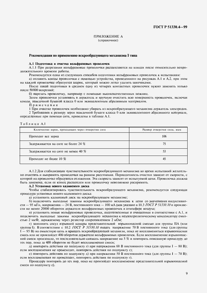 Страница 13 ГОСТ Р 51330.4-99