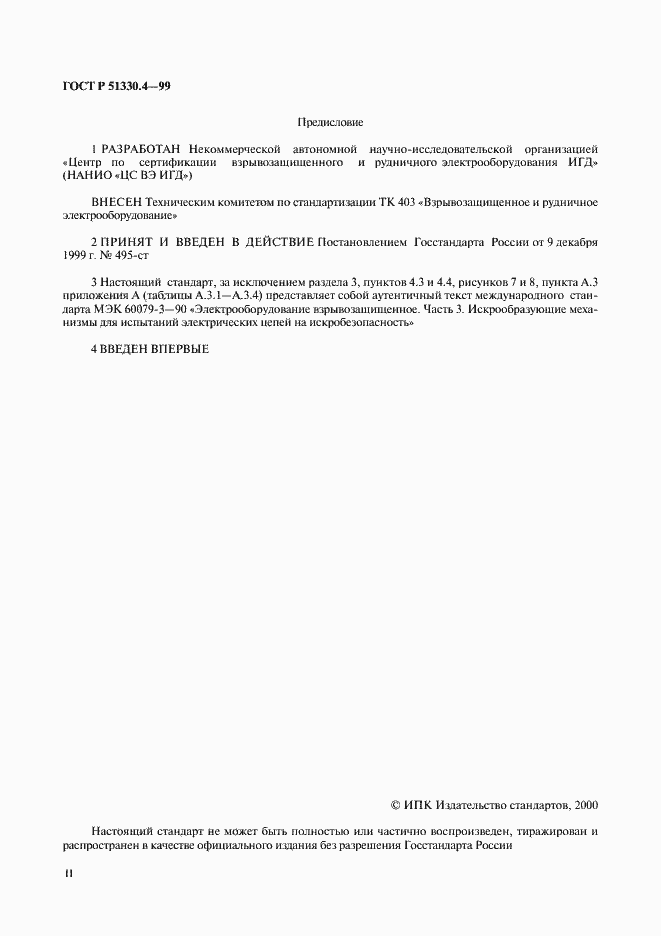 Страница 2 ГОСТ Р 51330.4-99