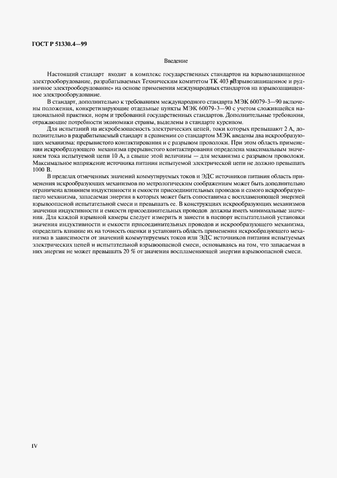 Страница 4 ГОСТ Р 51330.4-99