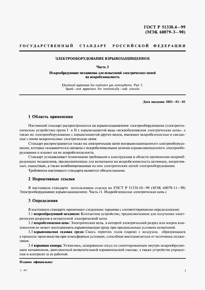 Страница 5 ГОСТ Р 51330.4-99