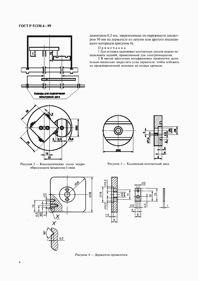Страница 8 ГОСТ Р 51330.4-99