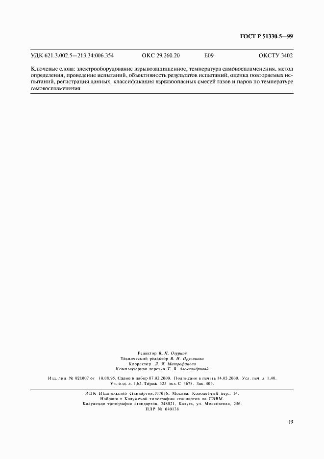 Страница 23 ГОСТ Р 51330.5-99