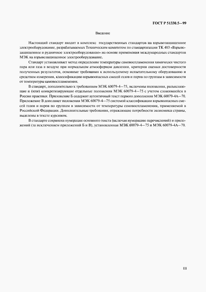 Страница 3 ГОСТ Р 51330.5-99