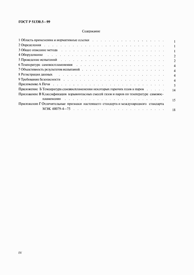 Страница 4 ГОСТ Р 51330.5-99
