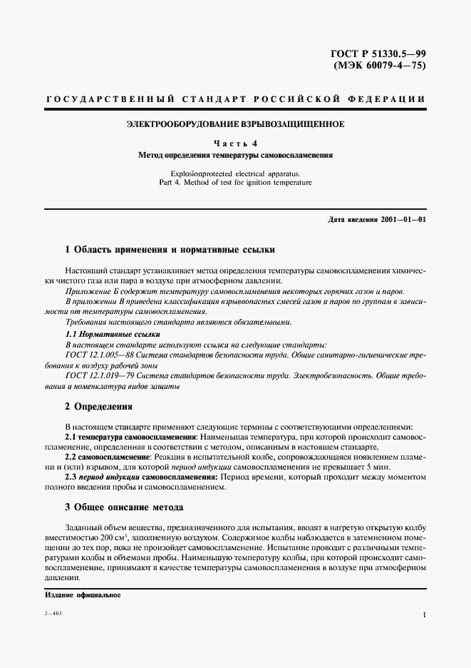 Страница 5 ГОСТ Р 51330.5-99